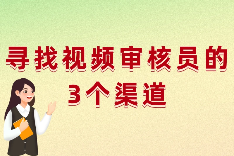 寻找视频审核员的3个渠道