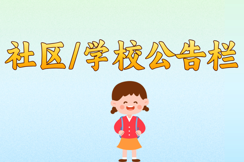 社区/学校公告栏