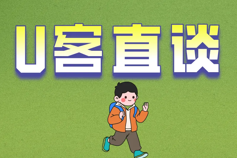 U客直谈