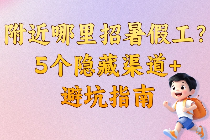 学生党福音！附近哪里招暑假工兼职？这5个渠道90%人不知道