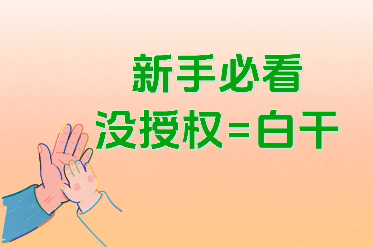 新手必看！小说推文赚钱全流程：从授权、剪辑到提现真相