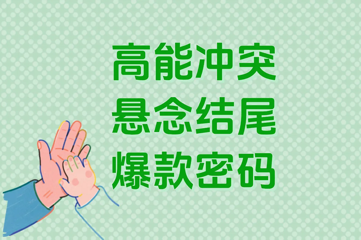 高能冲突 悬念结尾 爆款密码