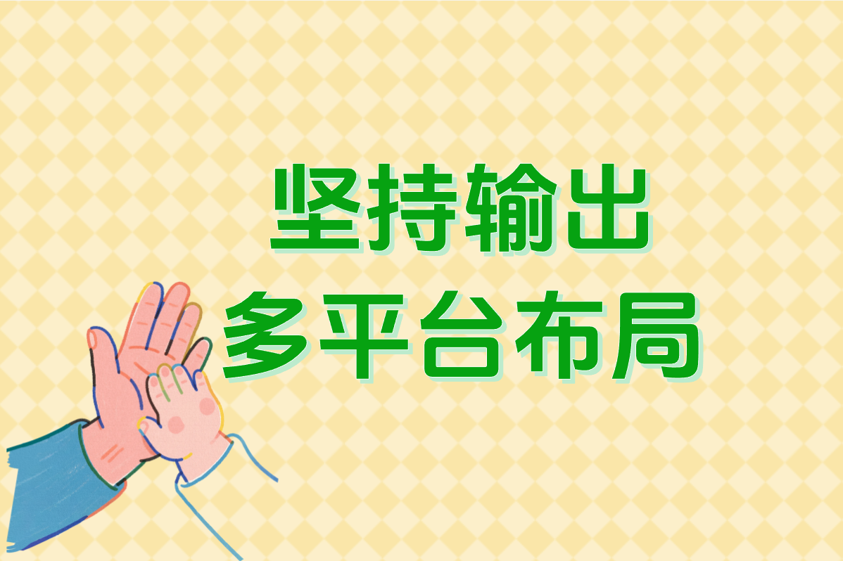 坚持输出 多平台布局