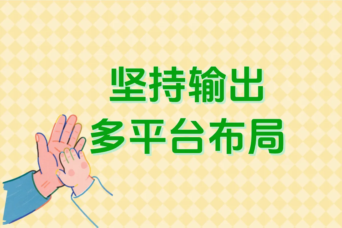 坚持输出 多平台布局