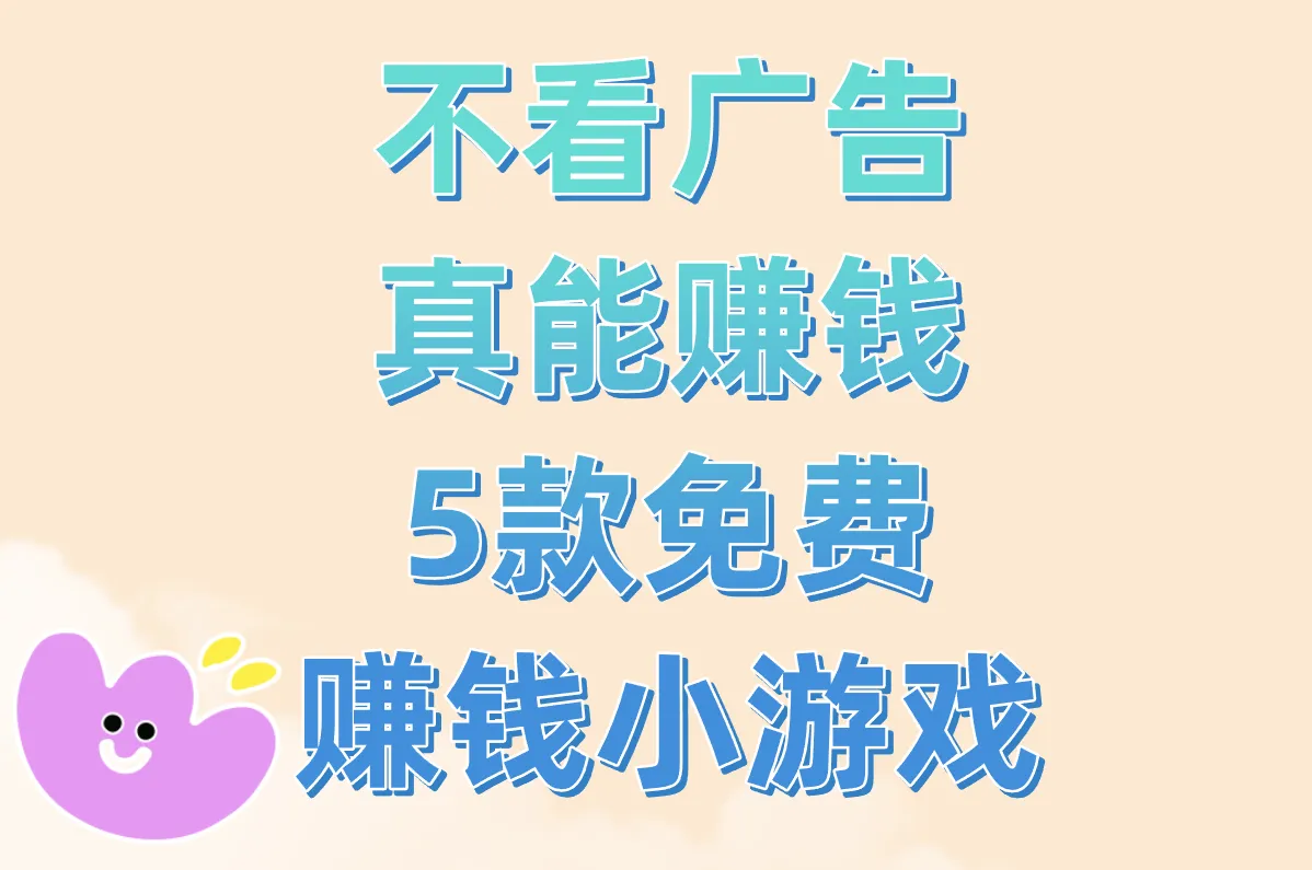 不看广告也能赚钱？！这5款免费小游戏真能提现到支付宝！