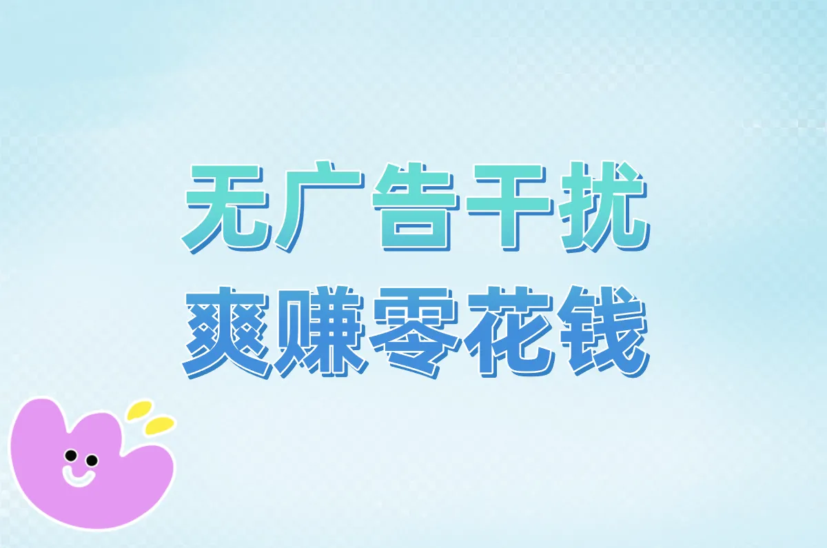 无广告干扰 爽赚零花钱