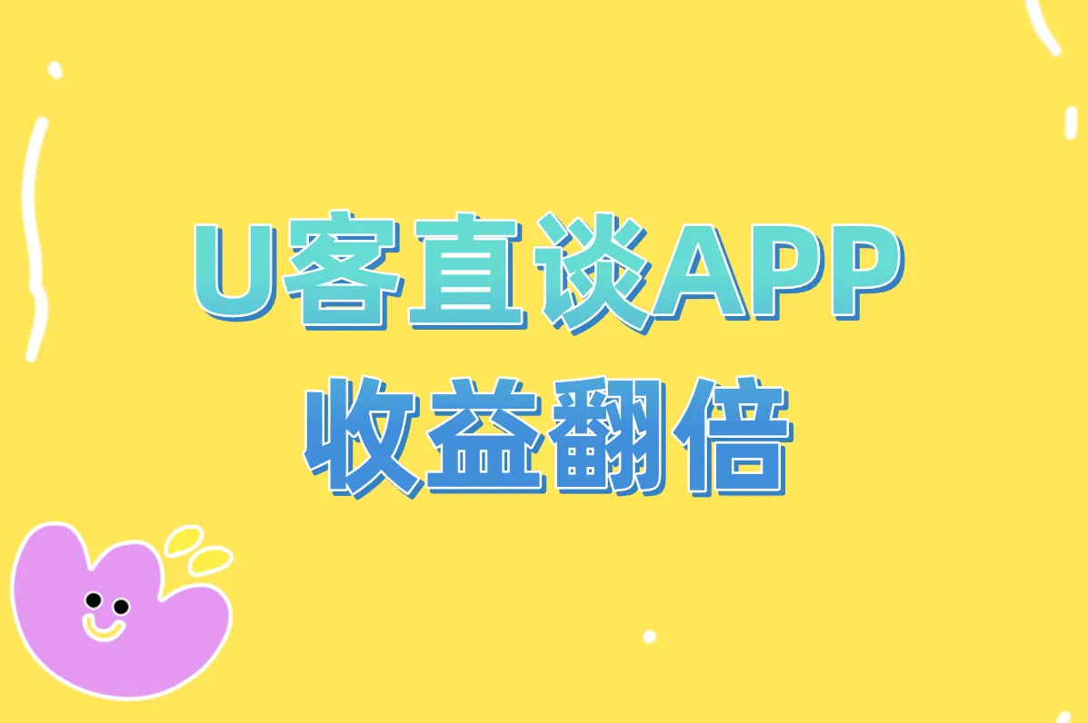 U客直谈APP 收益翻倍
