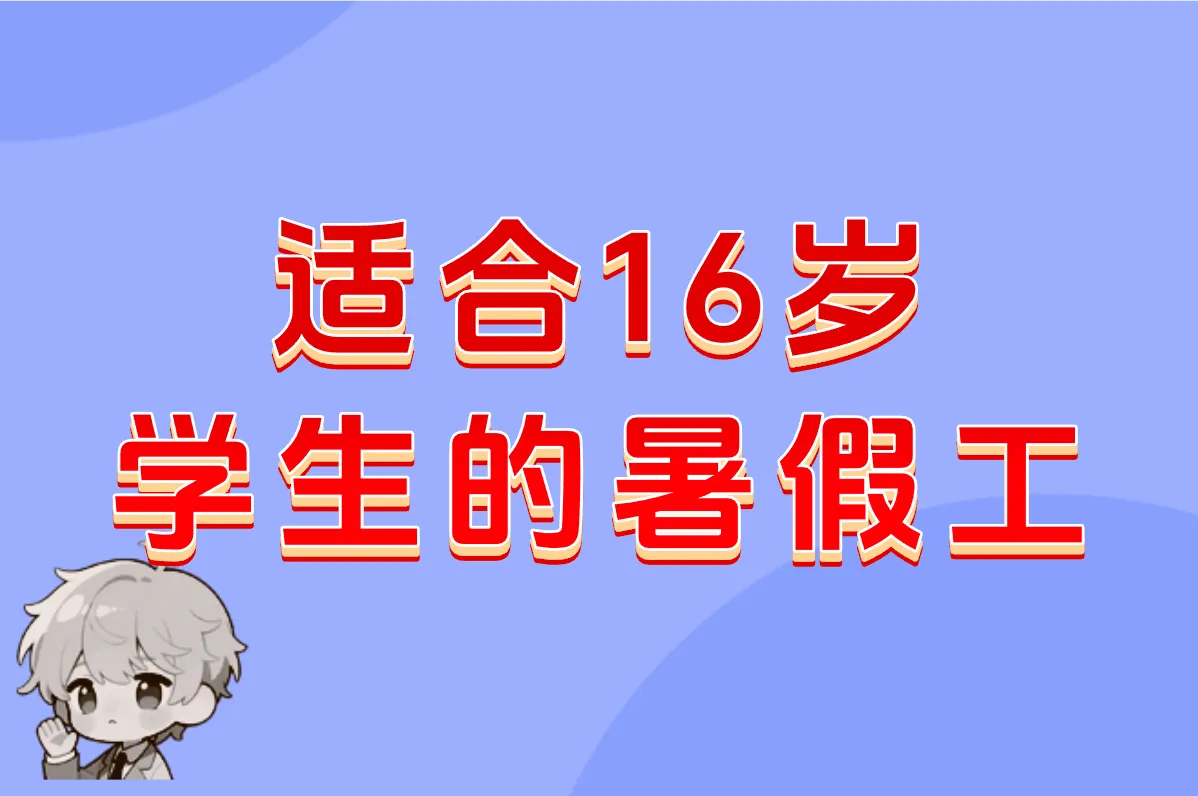16岁暑假工能做什么？这些地方招人，2000+这样赚！