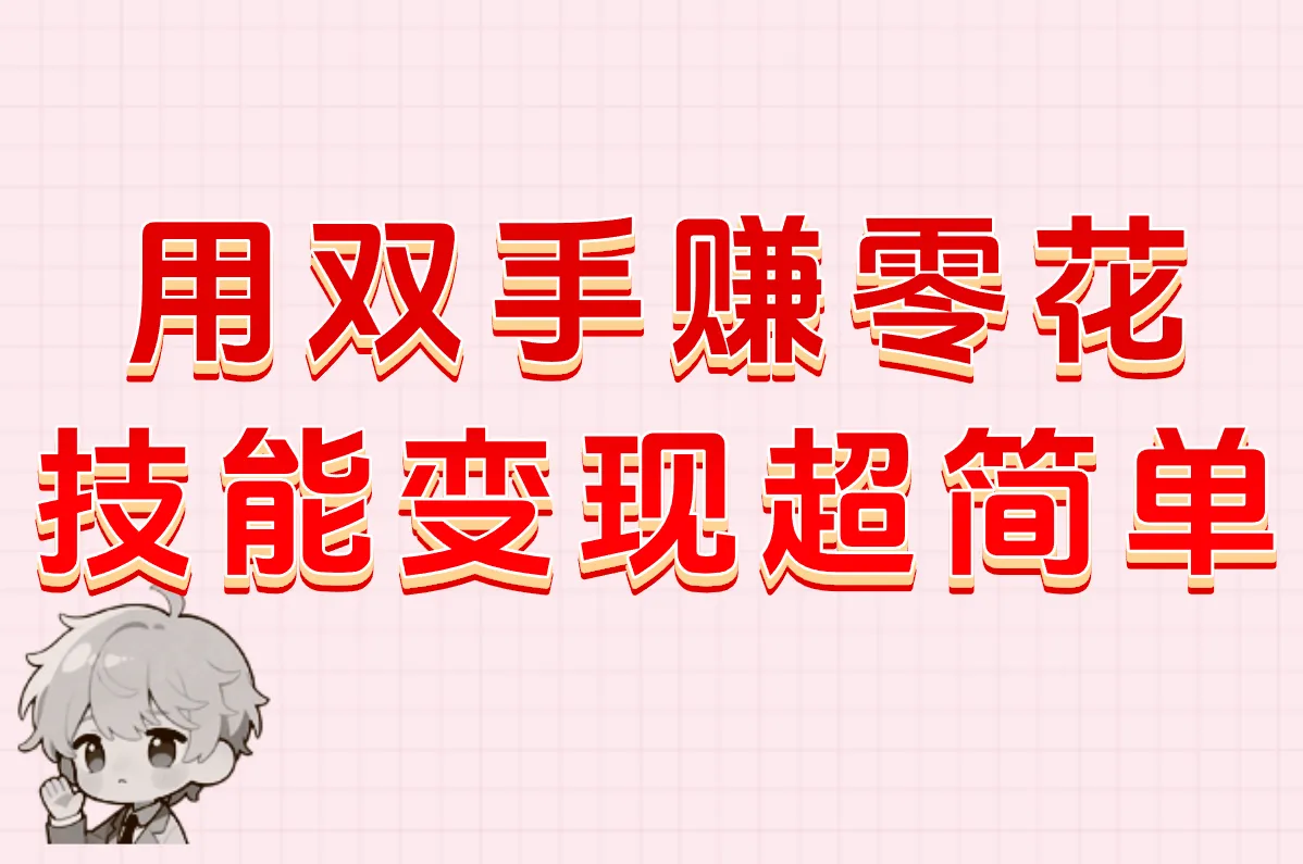 用双手赚零花 技能变现超简单