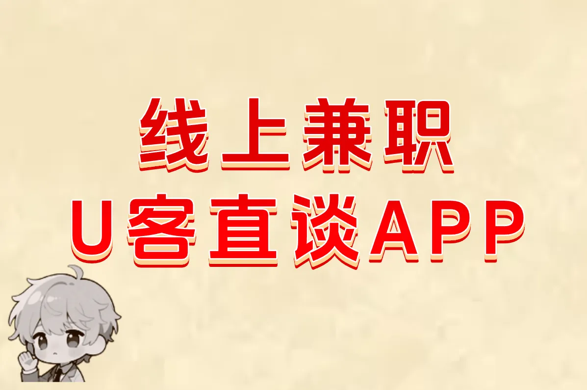 线上兼职 U客直谈APP
