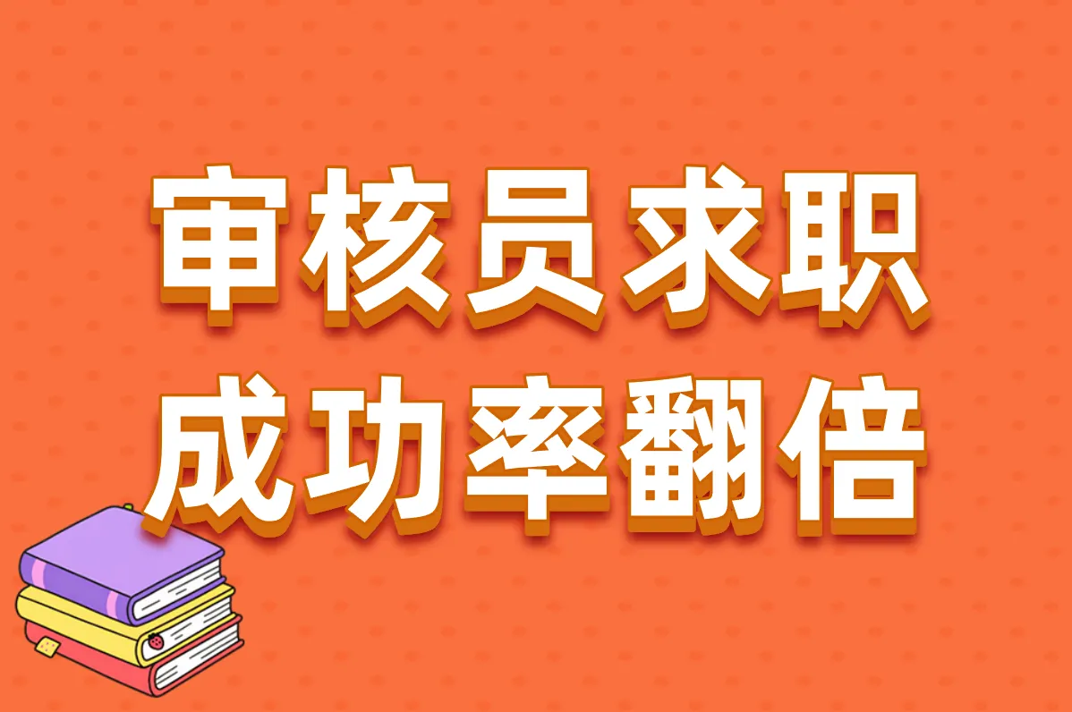 审核员求职 成功率翻倍