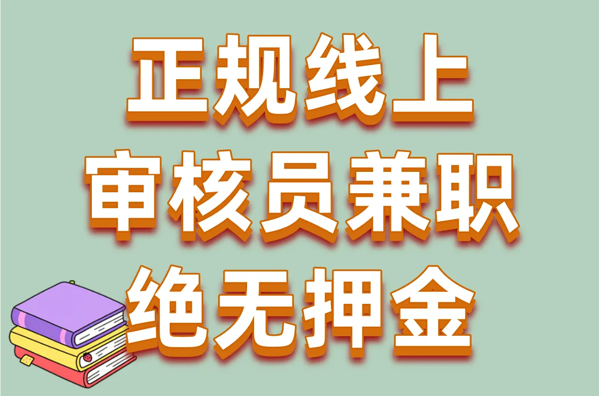 正规线上 审核员兼职 绝无押金