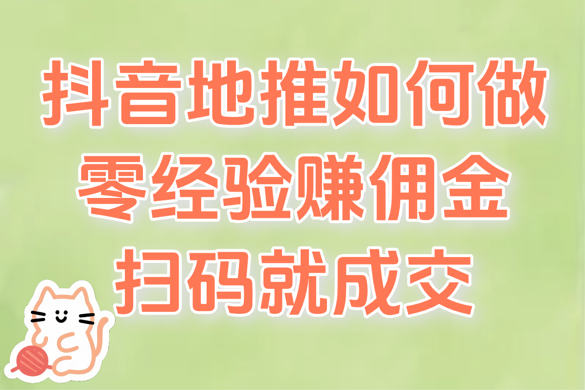 0经验也能做！抖音地推赚钱全攻略，看完就能上手
