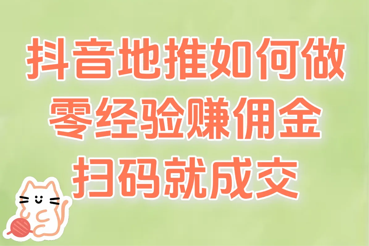 0经验也能做！抖音地推赚钱全攻略，看完就能上手