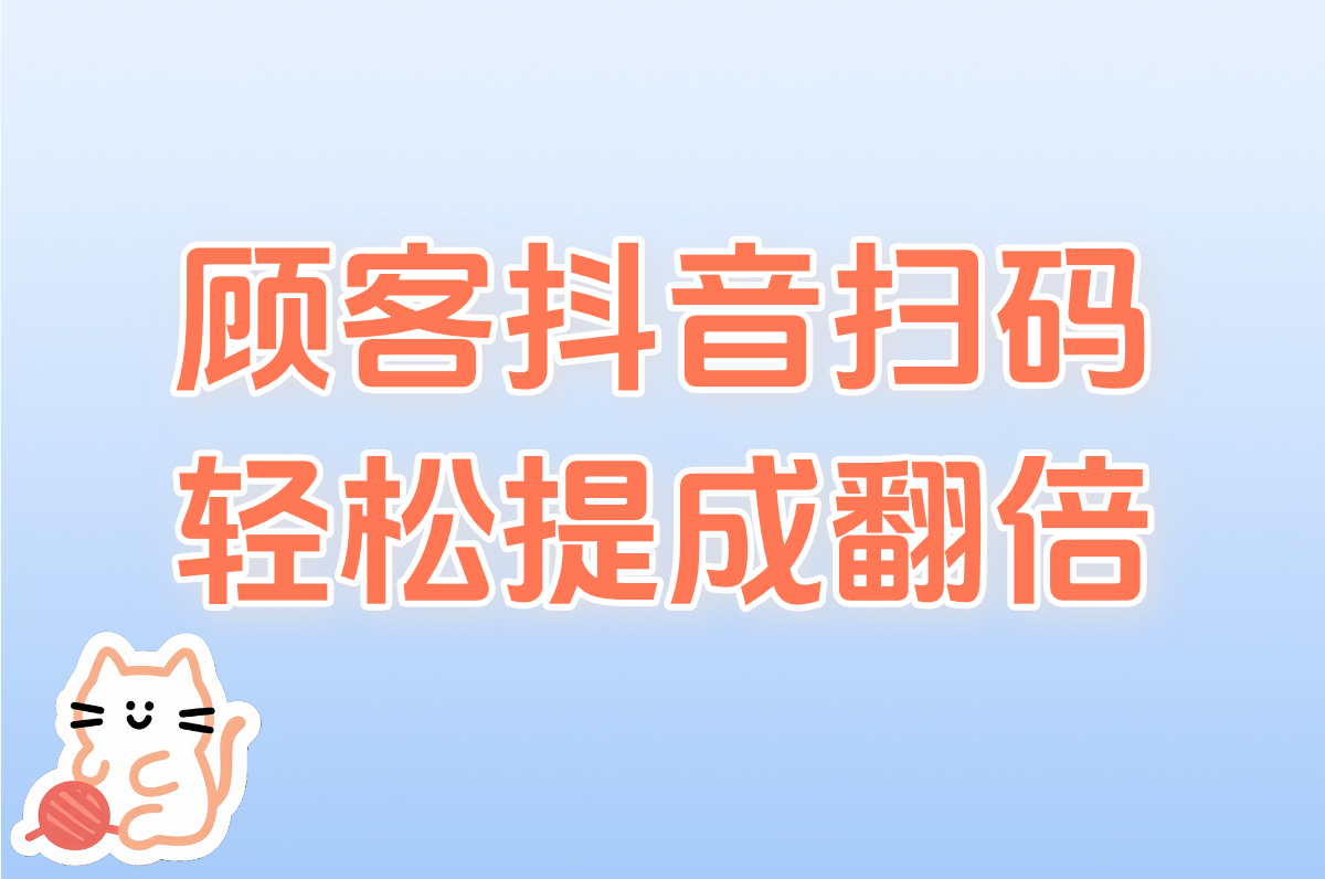 顾客抖音扫码 轻松提成翻倍