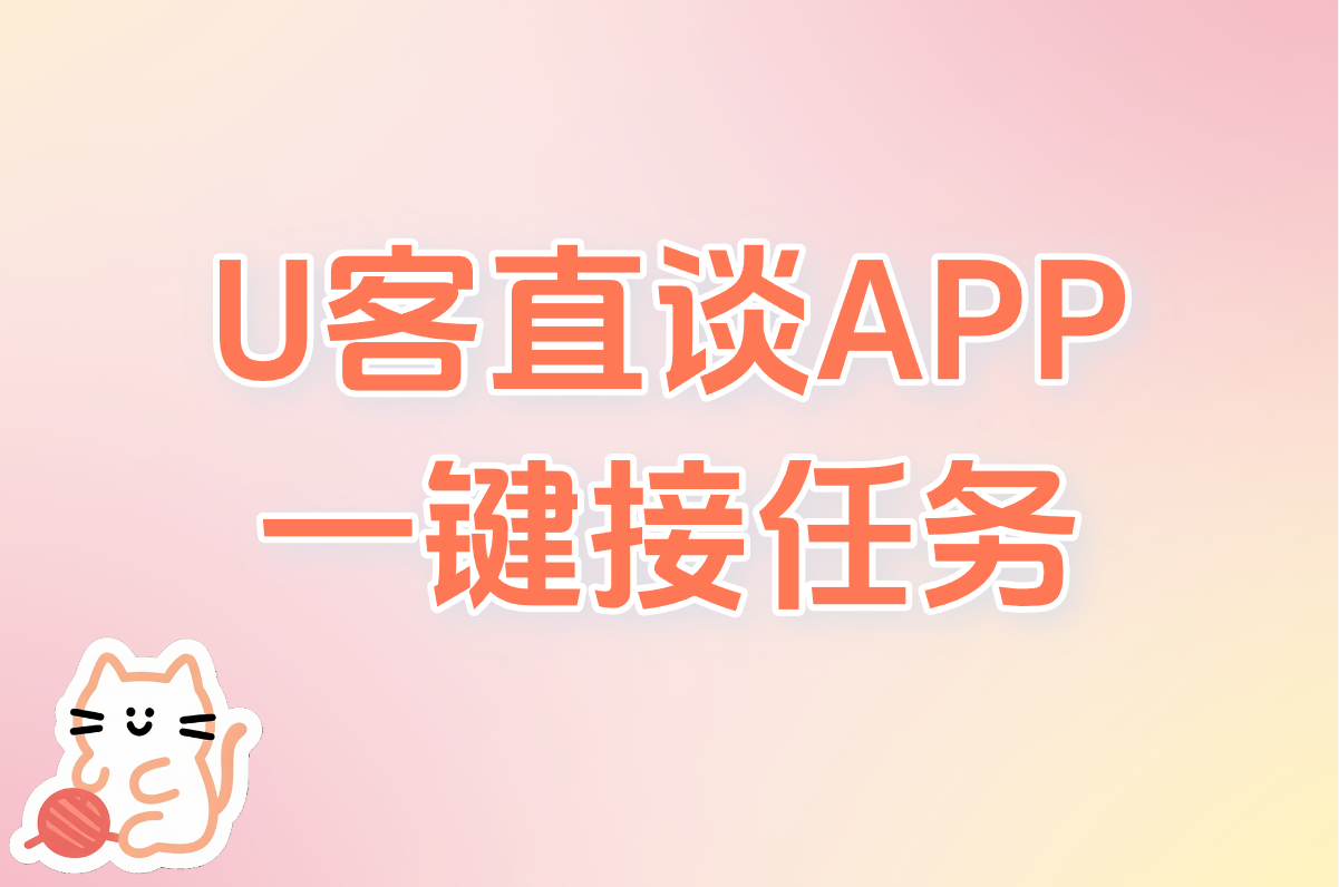 U客直谈APP 一键接任务