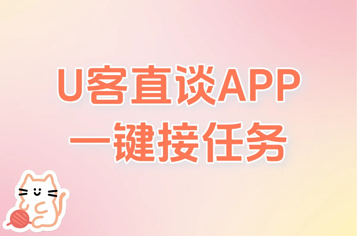 U客直谈APP 一键接任务