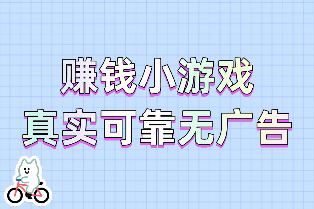 赚钱小游戏 真实可靠无广告