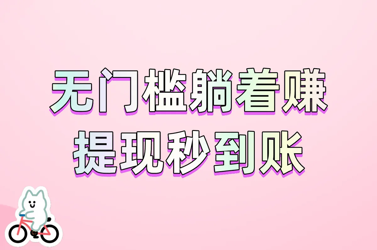 无门槛躺着赚 提现秒到账