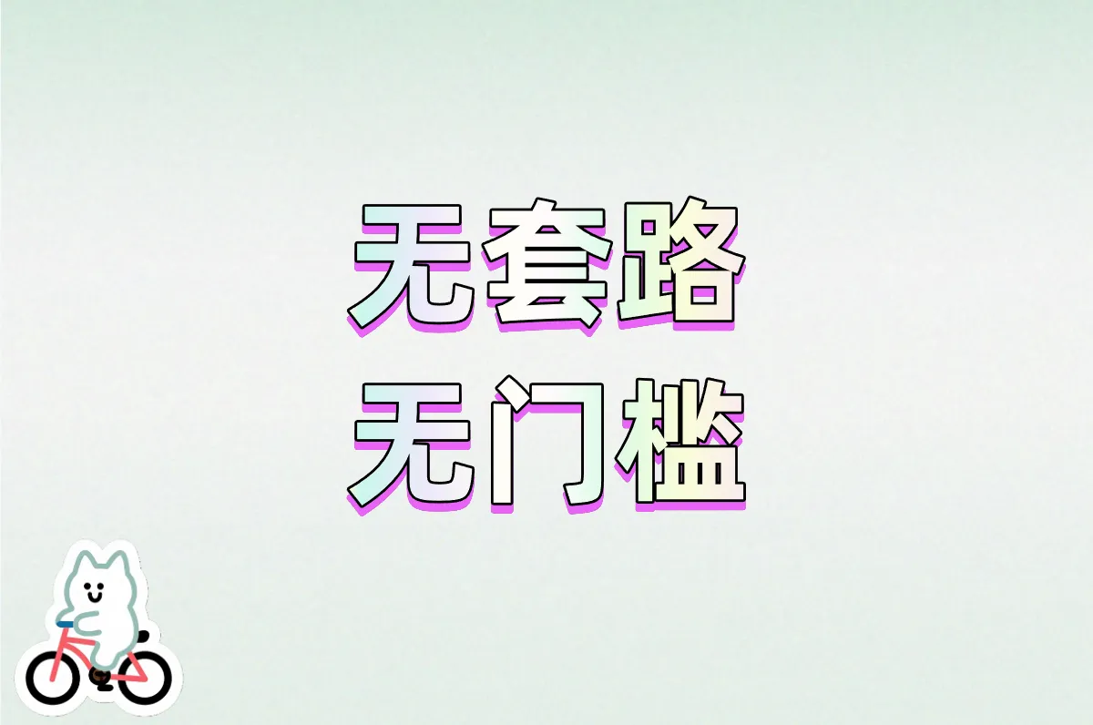无套路 无门槛