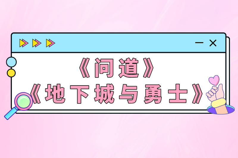 问道地下城与勇气