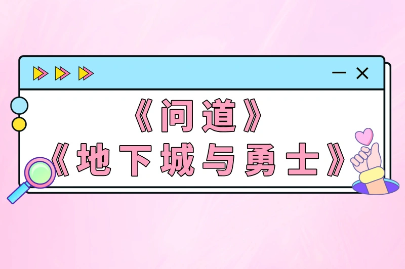 问道地下城与勇气