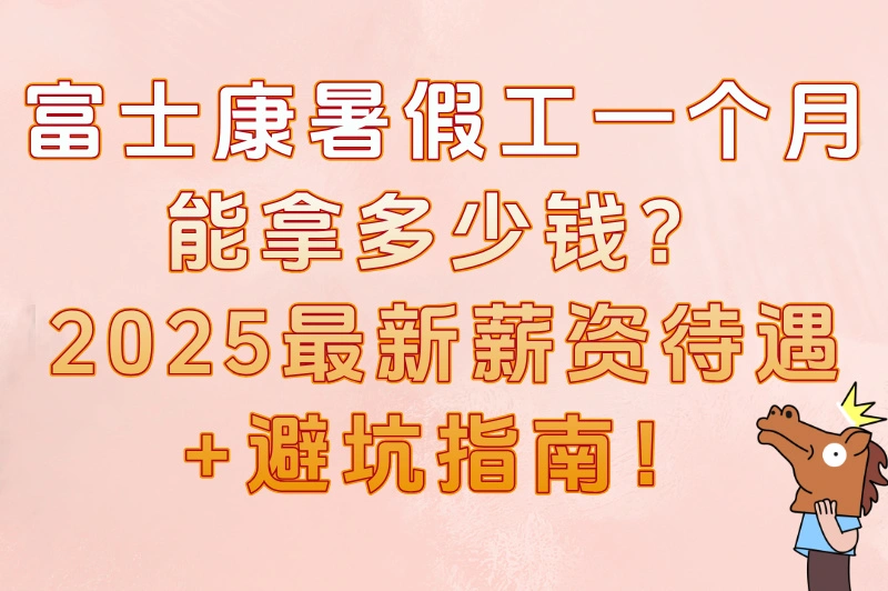 富士康暑假工一个月能拿多少钱？想赚学费的必收藏这份兼职指南！