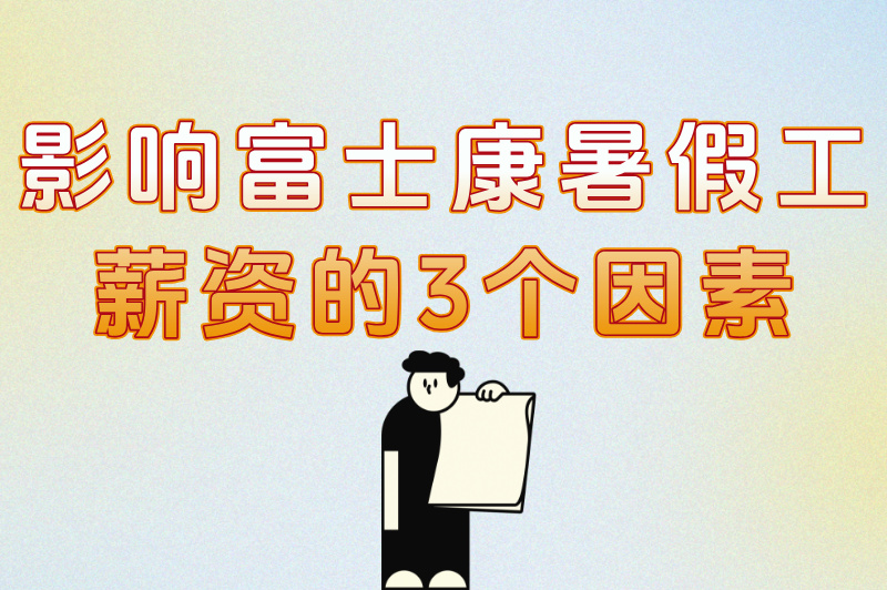 影响富士康暑假工薪资的3个因素