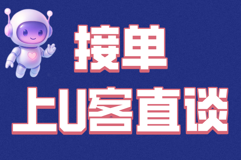 接单上U客直谈