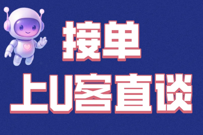 接单上U客直谈