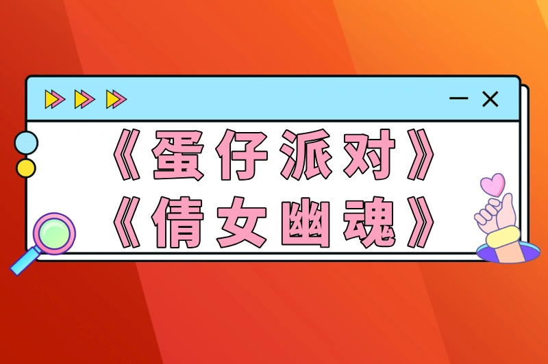 蛋仔派对倩女幽魂