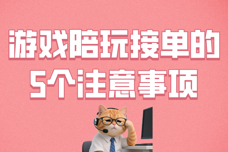 游戏陪玩接单的5个注意事项
