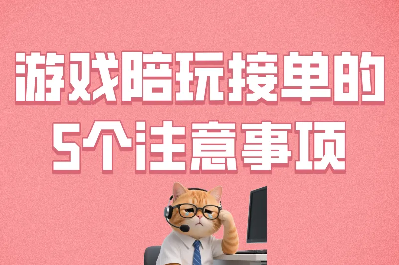 游戏陪玩接单的5个注意事项