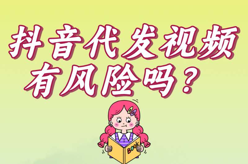 抖音代发视频有风险吗？这5个雷区千万别踩，账号可能被封！