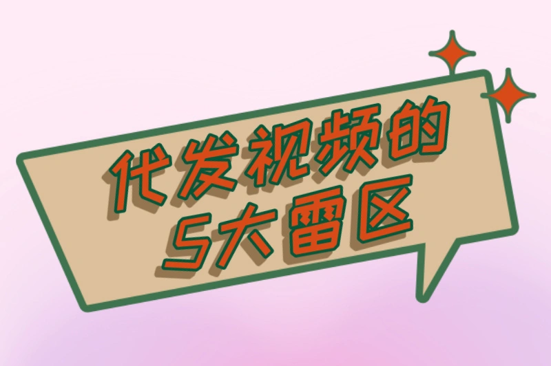 代发视频的5大雷区