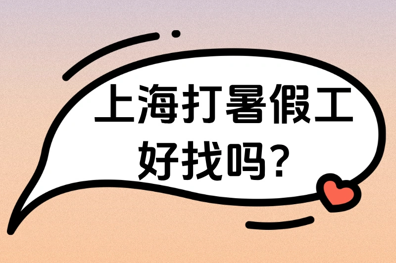 学生必看：上海打暑假工好找吗？兼职类型、薪资、渠道全解析