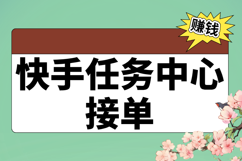 快手任务中心接单