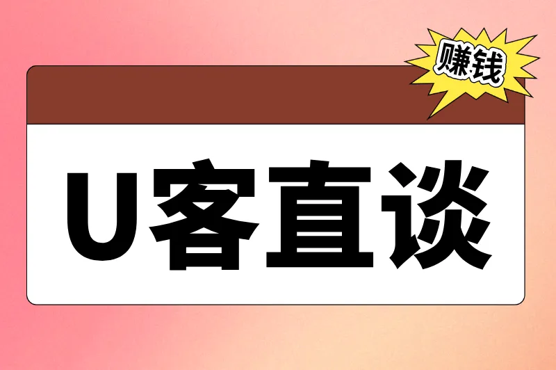 U客直谈