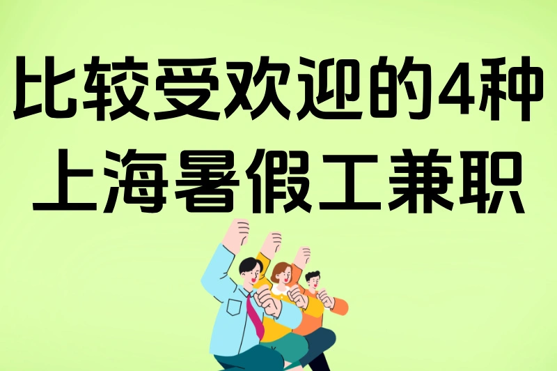 比较受欢迎的4种上海暑假工兼职