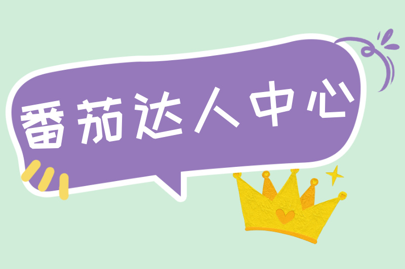 番茄达人中心