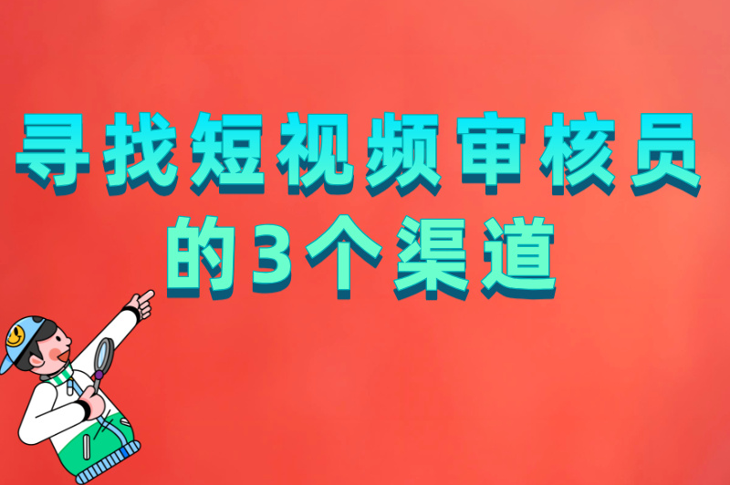 寻找短视频审核员的3个渠道