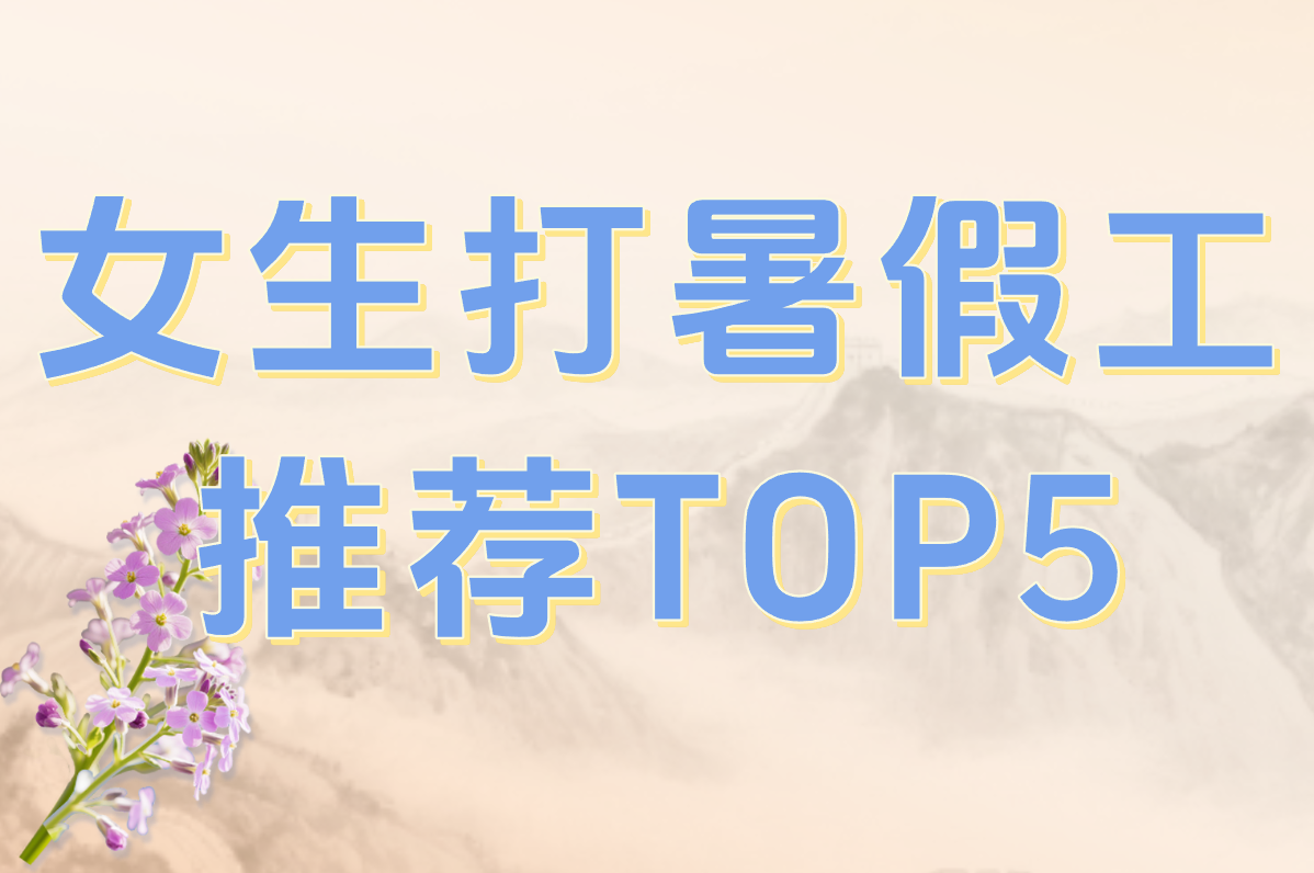 女生打暑假工推荐什么工作？最适合的选择和好处一览！