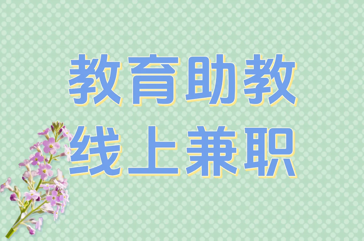 教育助教 线上兼职