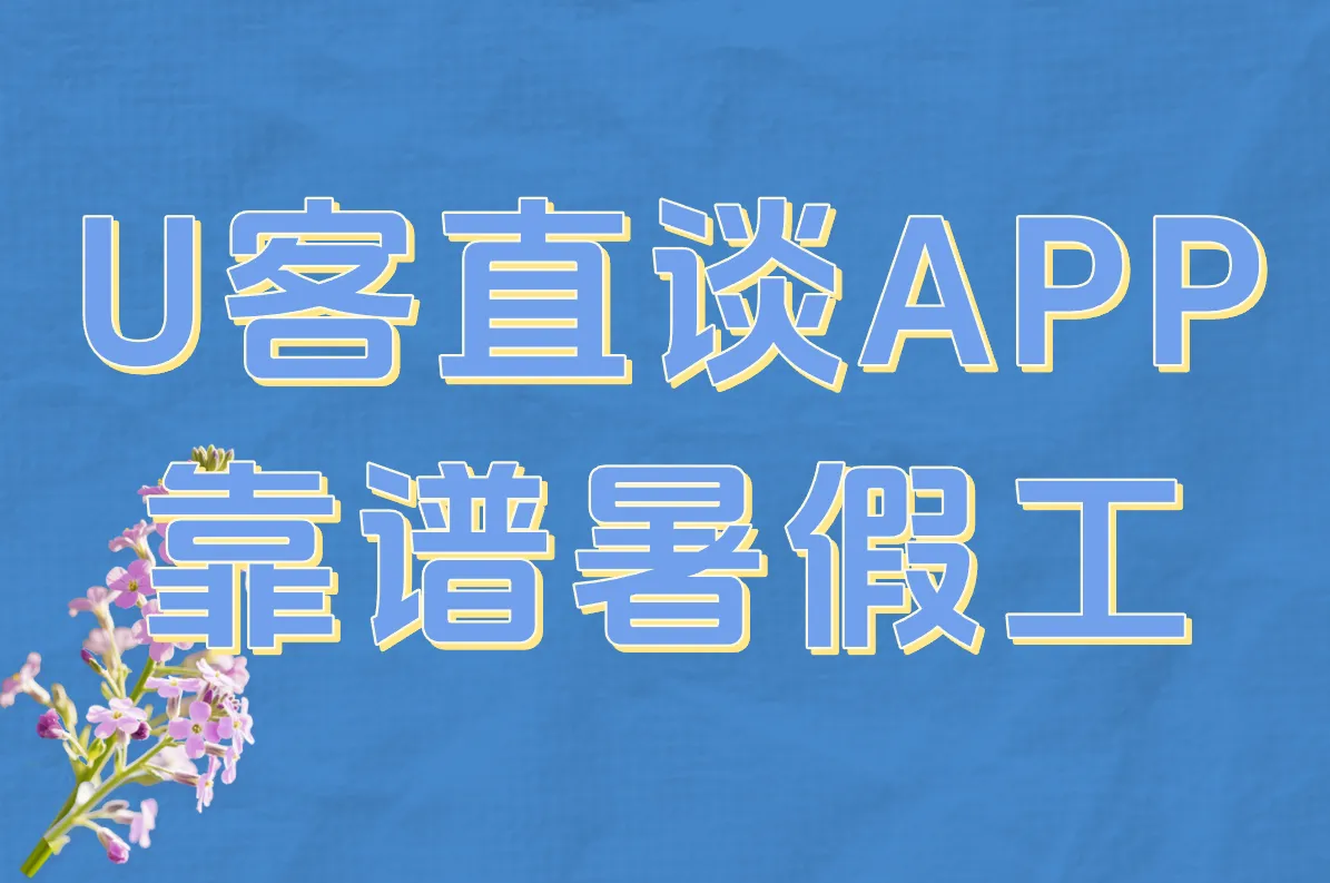 U客直谈APP 靠谱暑假工