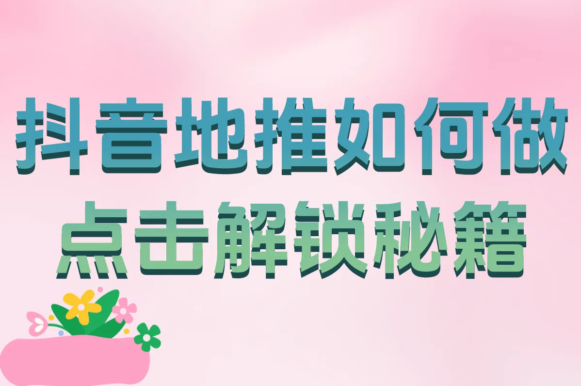2025抖音地推这样做！日入300实操指南（附流程+话术）
