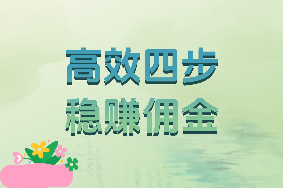 高效四步 稳赚佣金