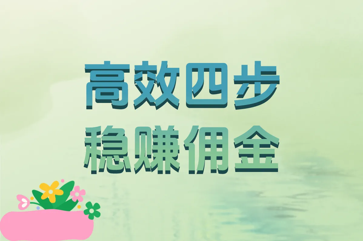 高效四步 稳赚佣金