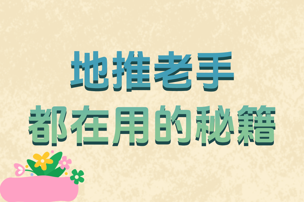 地推老手 都在用的秘籍