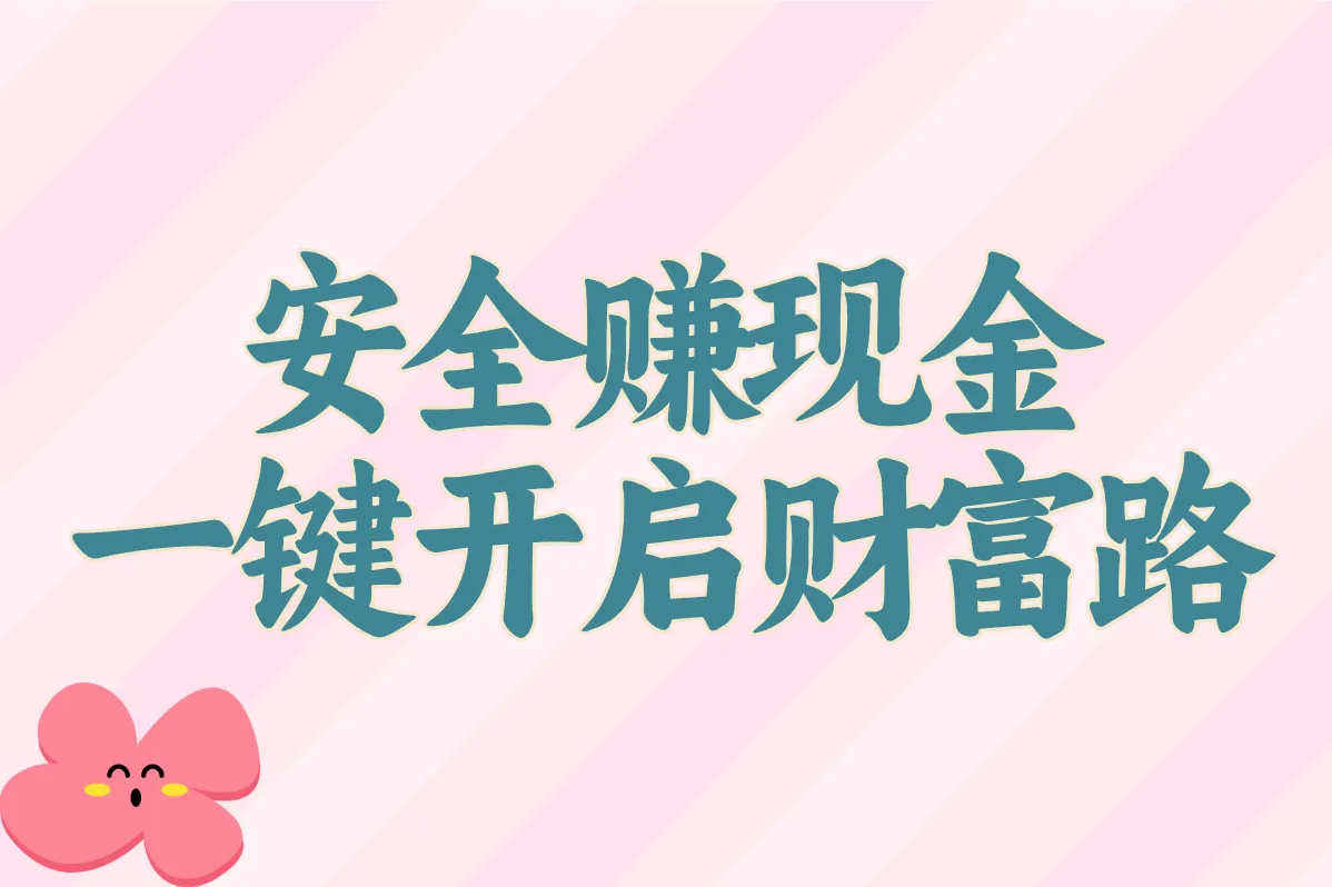 安全赚现金 一键开启财富路