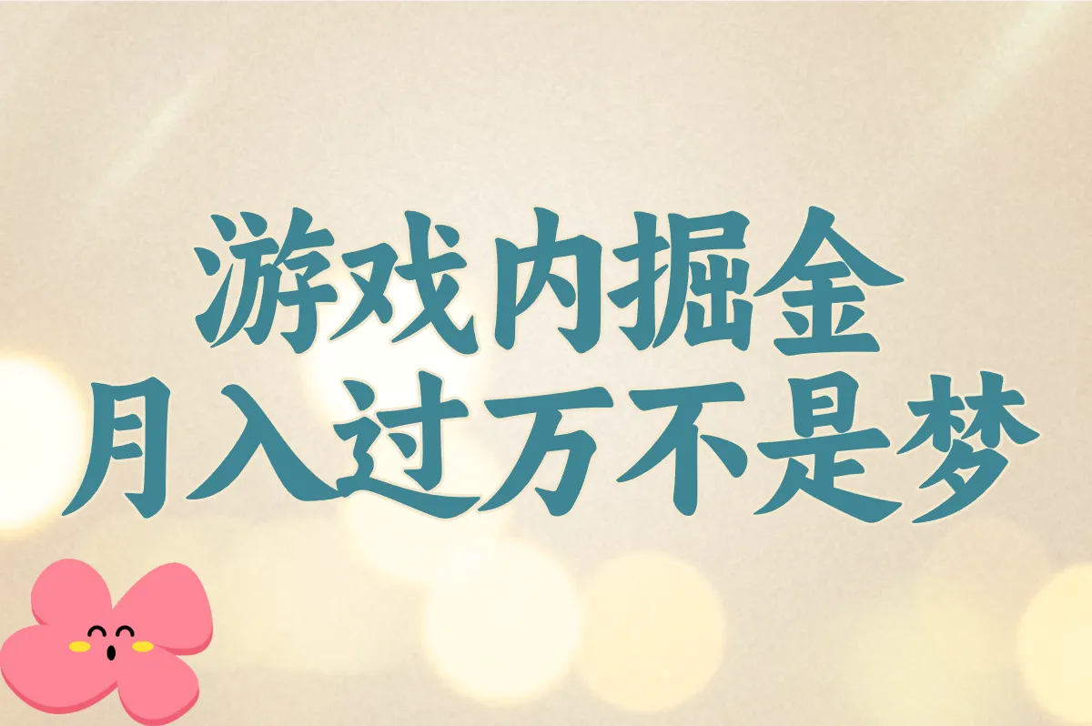 游戏内掘金 月入过万不是梦